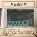 시골초두부 이미지