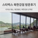 1098 | 남양주 북한강 스타벅스 후기 리저브 메뉴, 애견동반, 북한강뷰 산책로