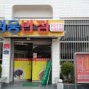 청웅반점