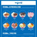 요거트아이스크림의정석수원