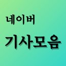 아침에 올라온 [살림남] 기사 _ 함께 다녀 올까요🙏🏼👍🫶 좋아요 응원해요 꾹꾹👆 눌러 주세요 (추가업댓) 이미지