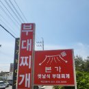 본가부대찌개 이미지