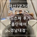 상신미용실 | 마산 댓거리 미용실 추천 홍단헤어 창원경남대점 헤드스파 후기