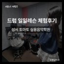 성서메가타운 앞 | 대구 성서드럼학원 토마토실용음악학원, 딸아이와 함께한 드럼 체험 후기