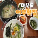 대부도방아머리 | 대부도도 어부횟집 리얼후기, 대부도 방아머리 해변 회덮밥 칼국수 맛집