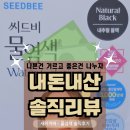 김혜수 염색약 씨드비 물염색 직접 사용 후기! 사용법부터 장단점까지 솔직 리뷰(사진 많음)