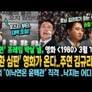 '윤두환 심판' 영화 3월 개봉..'운동권' 프레임 박살낸다! 1980 포스터부터, 이미지