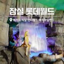 소모에너지동화주유소 | 잠실 롯데월드 언더월드 매직아일랜드 놀이기구, 먹거리 식당 정리