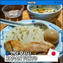 고기검객 | 도쿄 츠케멘 맛집 멘야무사시 신주쿠 본점 메뉴추천 및 후기