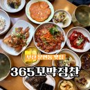 365야채 | 문현동 점심밥집 부산시민회관 맛집 365꼬막정찬 솔직후기