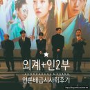 비보코코리아 | 외계인 2부_언•배시사회 & 류준열 김태리 김우빈 실물 후기 + 능동미나리 방문