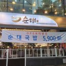 황선영순대 - 서구 둔산로31번길 69 | 황선영순대