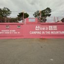 산으로간캠프 이미지