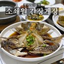 소쇄원 | 김포 맛집 소쇄원 간장게장 김포본가 후기
