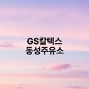 동성주유소 - 5045 | 동성주유소