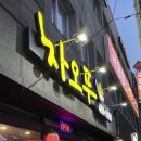 차오푸 | 얼큰한 고기 짬뽕이 맛있는 부산역 중국집 "차오푸" 후기