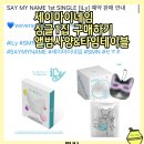 사양3천 | 세이마이네임 컴백 싱글1집 앨범사양 타임테이블 정보 예약구매