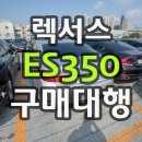 타이어타운 장유점 | 2013년 렉서스 ES350 구매대행 후기 , ES330 오너의 ES350 기변 이야기