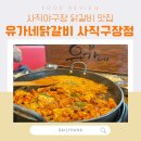 사직야구장 닭갈비 맛집 유가네닭갈비 사직구장점