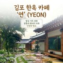 전통연 | 김포 한옥카페 카페연 솔직후기, 전통+현대 제대로 섞인 감성 카페 (김포 가볼만한곳)