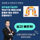 농업기술센터앞 | [챗GPT강사 박창선]챗GPT와 제미나이를 활용하여 홍보콘텐츠 만들기 - 공주농업기술센터 교육 후기