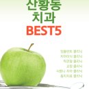 연세으뜸치과의원 이미지