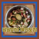 팔팔미담 | 여의도직장인맛집 팔팔미담에서 직장인점메추받아 다녀온 후기