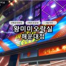 왕미미오락실 이미지