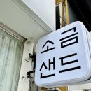 목포소금샌드낭만