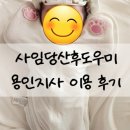 용인산후도우미 마음을 담아 진심으로 작성해보는 사임당 후기