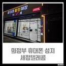 (주)온누리텔레콤 | 의정부 휴대폰 성지 세정텔레콤 핸드폰 싸게사는법 가게 매장 홈페이지 정보 후기