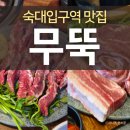 무 | 숙대입구 점심 맛집 무뚝 숙대본점 회식 후기