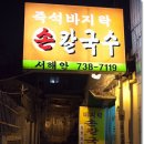 서해안바지락칼국수 이미지