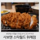 아이와 함께 방문하기 좋은 사보텐 스타필드 위례점 내돈내산 후기