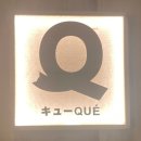 명품 장어&갈비 음성지점 | 홍콩 - 현지 5년차, 까우룬역(Kowloon)/ QUE 레스토랑/ 소개,후기/ 일식퓨전 맛집