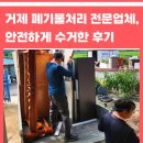 외리로-2 | 거제 폐기물처리 전문업체, 안전하게 수거한 후기
