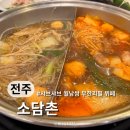 전주 송천동 에코시티 맛집 소담촌 샤브샤브 월남쌈 무한리필 뷔페 내돈내산