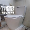 보람더하임 | 부산변기교체 남구 문현동 문현보람더하임 시공사례 및 가격 알아볼께요.