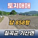 원1리 마을회관 | (토지매매) 평당 30만원! 칠곡군 기산면 각산1리 마을회관 앞 농지 매매 (858평)