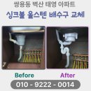 씨유천안월봉벽산점 | 쌍용동 벽산 태영 아파트 싱크대 올스텐 배수구 교체 시공 후기
