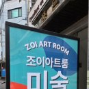 조이아트룸미술학원