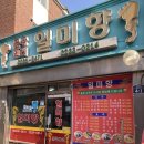 일미향 | 서울 금호동 금남시장 중국집 중국요리 추천 맛집 | 일미향