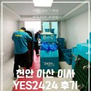 569 | 천안 아산 이사 YES2424 충남569팀 내돈내산 후기