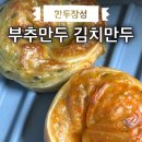 블루스트리트 만두장성 부추만두 김치만두 후기