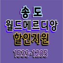 송도 아파트 매매 월드메르디앙 특별할인 분양 이미지