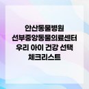 선부중앙동물의료센터 | 안산동물병원 선부중앙동물의료센터 우리 아이 건강 선택 체크리스트