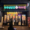 CU호구포역점 | 인천 송도 맛집 <창영이부추냉삼&국수집> 송도점 솔직후기