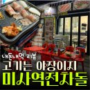 역전대패 | 고기는 역시 야장이지🔥 미사역전차돌 내돈내산 후기