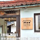 내돈내산 동탄분위기좋은 한옥카페 지안커피 후기