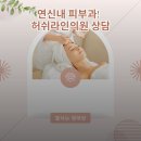 참피부과의원 | 연신내 피부과! 혼주 피부관리 위해 허쉬라인의원 상담 다녀온 후기 (내돈내산)